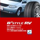 ブリヂストン B-Style RV 在庫処分超特価タイヤ
